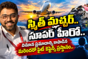 స్మిత్ మచ్చర్.. సూపర్ హీరో.. విమాన ప్రమాదాల్ని కాపాడిన మరెందరో ఫ్లైట్ కెప్టెన్స్ ప్రస్థానం..