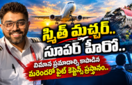 స్మిత్ మచ్చర్.. సూపర్ హీరో.. విమాన ప్రమాదాల్ని కాపాడిన మరెందరో ఫ్లైట్ కెప్టెన్స్ ప్రస్థానం..
