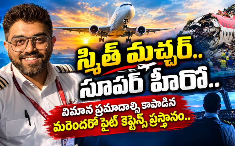 స్మిత్ మచ్చర్.. సూపర్ హీరో.. విమాన ప్రమాదాల్ని కాపాడిన మరెందరో ఫ్లైట్ కెప్టెన్స్ ప్రస్థానం..