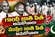 గాంధీ జాతి పిత అనుకోవాలా? ముస్లిం జాతి పిత అనుకోవాలా? గాంధీ జీవితంలోని టాప్ 10 వివాదాలు
