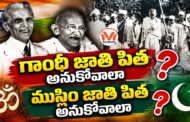 గాంధీ జాతి పిత అనుకోవాలా? ముస్లిం జాతి పిత అనుకోవాలా? గాంధీ జీవితంలోని టాప్ 10 వివాదాలు