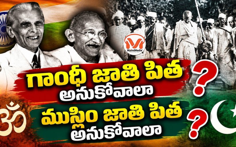 గాంధీ జాతి పిత అనుకోవాలా? ముస్లిం జాతి పిత అనుకోవాలా? గాంధీ జీవితంలోని టాప్ 10 వివాదాలు