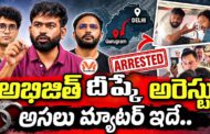 అభిజిత్ దీప్కే అరెస్టు.. అసలు మ్యాటర్ ఇదే.. ఢిల్లీ ఆందోళనల వెనుక భారీ కుట్ర