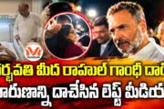 గర్భవతి మీద రాహుల్ గాంధీ దాడి..!? రాహుల్ గాంధీ అరాచకాల మీద స్పెషల్ రిపోర్ట్..!
