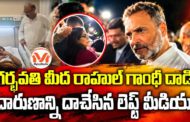 గర్భవతి మీద రాహుల్ గాంధీ దాడి..!? రాహుల్ గాంధీ అరాచకాల మీద స్పెషల్ రిపోర్ట్..!
