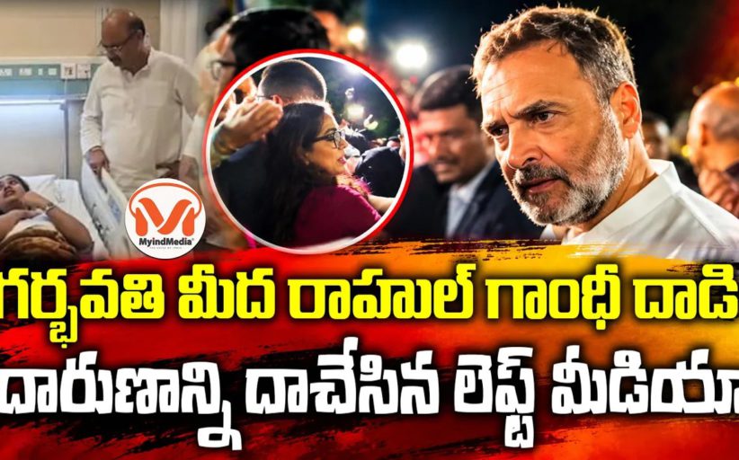గర్భవతి మీద రాహుల్ గాంధీ దాడి..!? రాహుల్ గాంధీ అరాచకాల మీద స్పెషల్ రిపోర్ట్..!