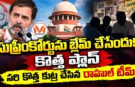 సరి కొత్త కుట్ర చేసిన రాహుల్ టీమ్.. సుప్రీంకోర్టులో కావాలనే లొసుగులతో డ్రామా పిటీషన్ ..