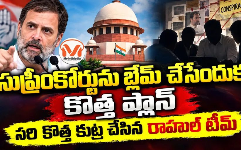 సరి కొత్త కుట్ర చేసిన రాహుల్ టీమ్.. సుప్రీంకోర్టులో కావాలనే లొసుగులతో డ్రామా పిటీషన్ ..