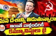 ఎలాన్ మస్క్ పోస్టులకు జై కొడుతున్న లెఫ్ట్ గ్రూప్ లు..