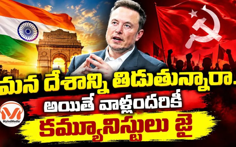 ఎలాన్ మస్క్ పోస్టులకు జై కొడుతున్న లెఫ్ట్ గ్రూప్ లు..
