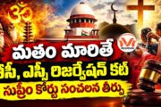 మతం మారితే బీసీ, ఎస్సీ రిజర్వేషన్ కట్.. సుప్రీం కోర్టు సంచలన తీర్పు