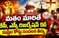 మతం మారితే బీసీ, ఎస్సీ రిజర్వేషన్ కట్.. సుప్రీం కోర్టు సంచలన తీర్పు