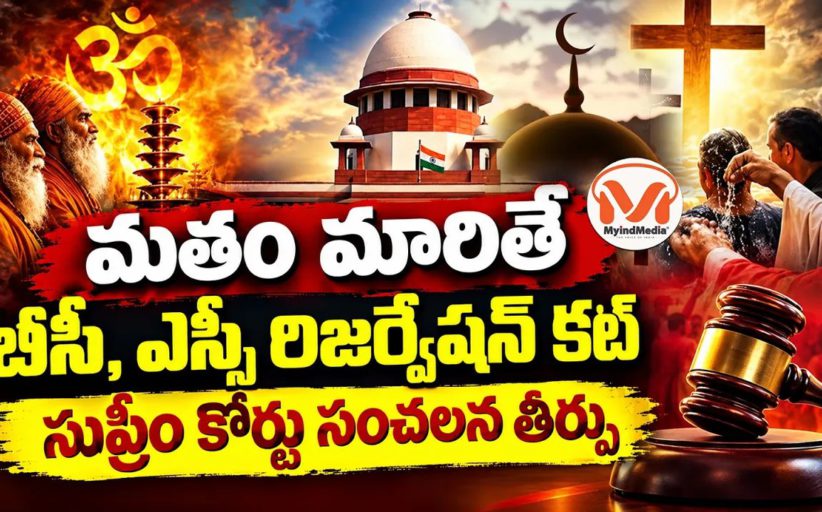 మతం మారితే బీసీ, ఎస్సీ రిజర్వేషన్ కట్.. సుప్రీం కోర్టు సంచలన తీర్పు