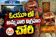 ఓయూ లో అమ్మవారి విగ్రహం చోరీ.. మరోసారి హిందూ దేవాలయాలపై దాడి, హైందవ సంఘాల ఆందోళన..!!
