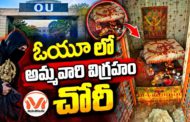 ఓయూ లో అమ్మవారి విగ్రహం చోరీ.. మరోసారి హిందూ దేవాలయాలపై దాడి, హైందవ సంఘాల ఆందోళన..!!