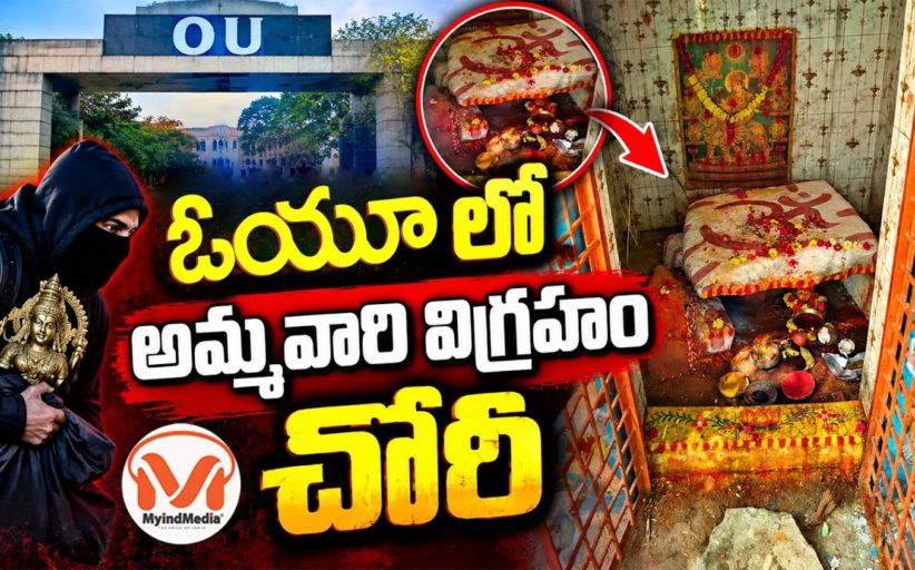 ఓయూ లో అమ్మవారి విగ్రహం చోరీ.. మరోసారి హిందూ దేవాలయాలపై దాడి, హైందవ సంఘాల ఆందోళన..!!