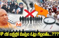 యూపీలో లక్షల్లో ముస్లిం ఓట్లు గల్లంతు...? ఎన్నికల సంఘం సీఈఓ సంచలన ఫాక్ట్ చెక్ బట్టబయలు!