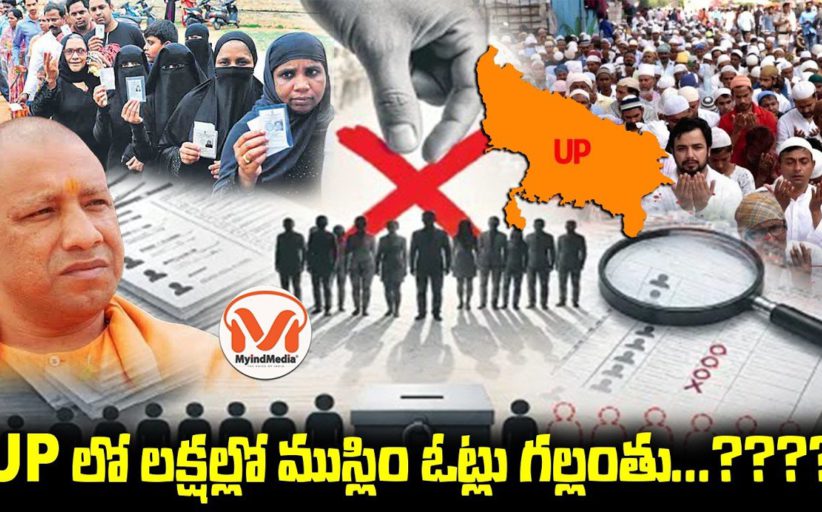 యూపీలో లక్షల్లో ముస్లిం ఓట్లు గల్లంతు...? ఎన్నికల సంఘం సీఈఓ సంచలన ఫాక్ట్ చెక్ బట్టబయలు!