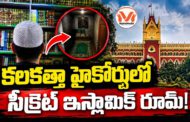 కలకత్తా హైకోర్టులో సీక్రెట్ ఇస్లామిక్ రూమ్! దేశ వ్యాప్తంగా ఇస్లామిక్ నెట్ వర్క్ కలకలం..!