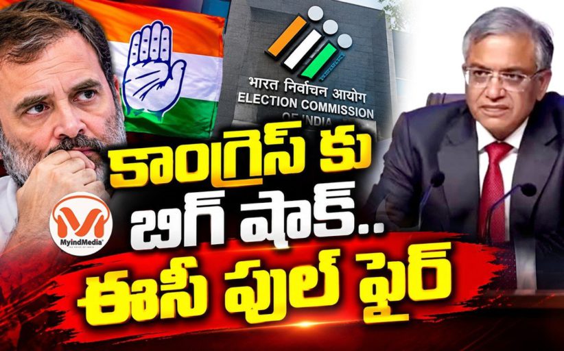 కాంగ్రెస్ కు బిగ్ షాక్.. ఈసీ ఫుల్ ఫైర్.. సర్ ప్రక్రియ మీద ఎన్నికల సంఘం సంచలన ప్రకటన